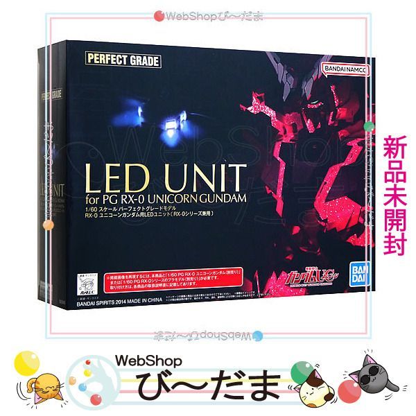 bn:1] 【未開封】 PG 1/60 RX-0 ユニコーンガンダム用 LEDユニット