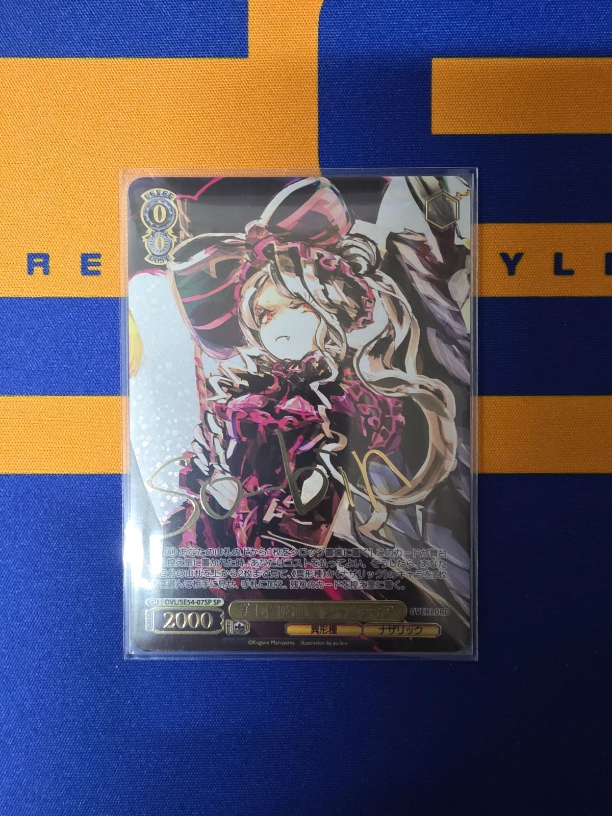 ヴァイスシュヴァルツ/美しき吸血鬼 シャルティア/SP/原作 オーバー