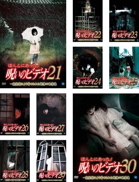 中古】ほんとにあった!呪いのビデオ 21、22、23、24、25、26、27、28