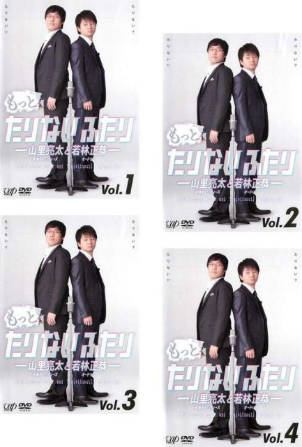 中古】もっとたりないふたり 山里亮太と若林正恭 1、2、3、4 [レンタル