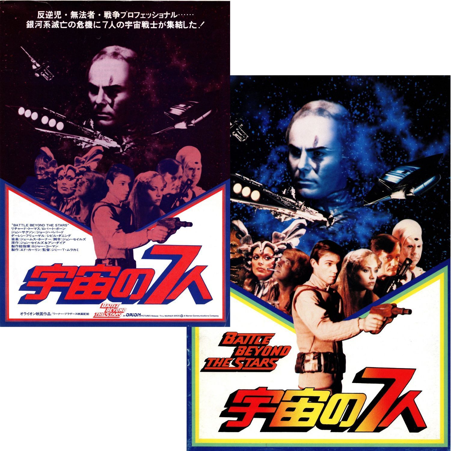 送料無料 】 宇宙の7人 映画 チラシ & パンフレット セット ロジャー