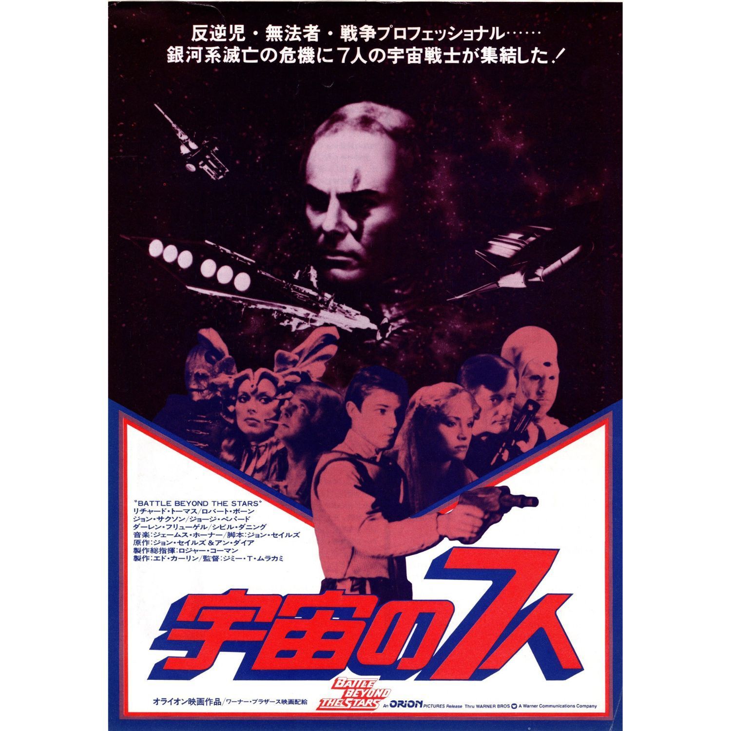 送料無料 】 宇宙の7人 映画 チラシ & パンフレット セット ロジャー