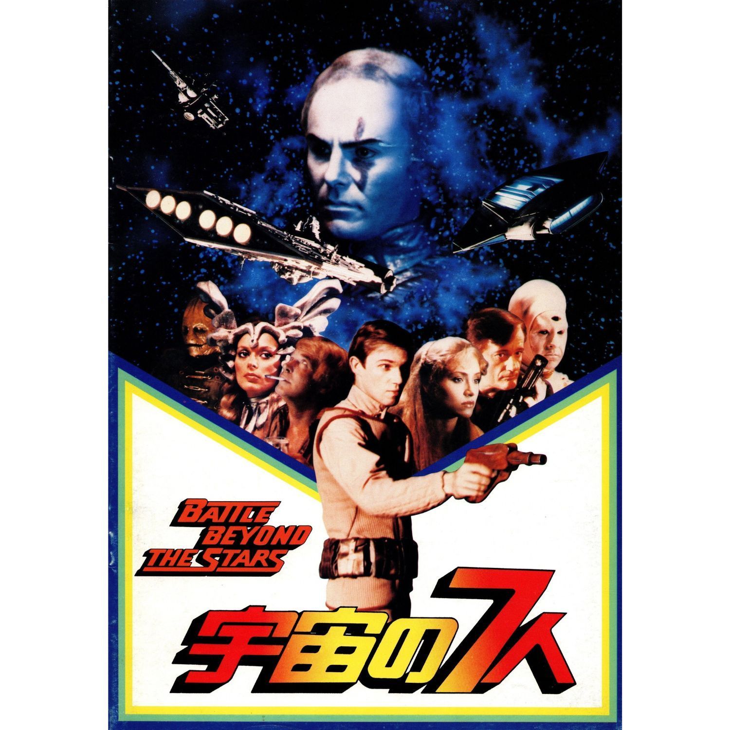 送料無料 】 宇宙の7人 映画 チラシ & パンフレット セット ロジャー