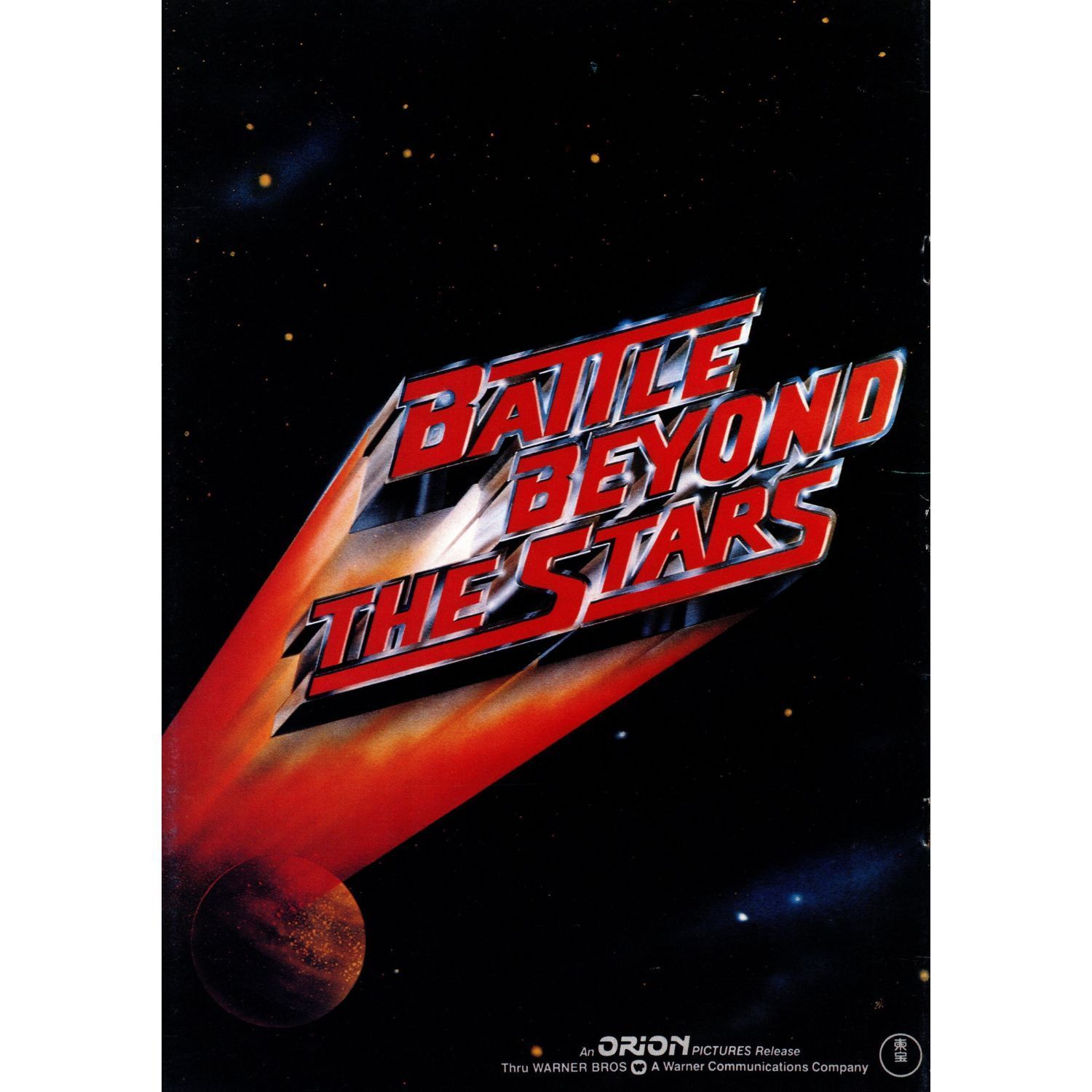 送料無料 】 宇宙の7人 映画 チラシ & パンフレット セット ロジャー