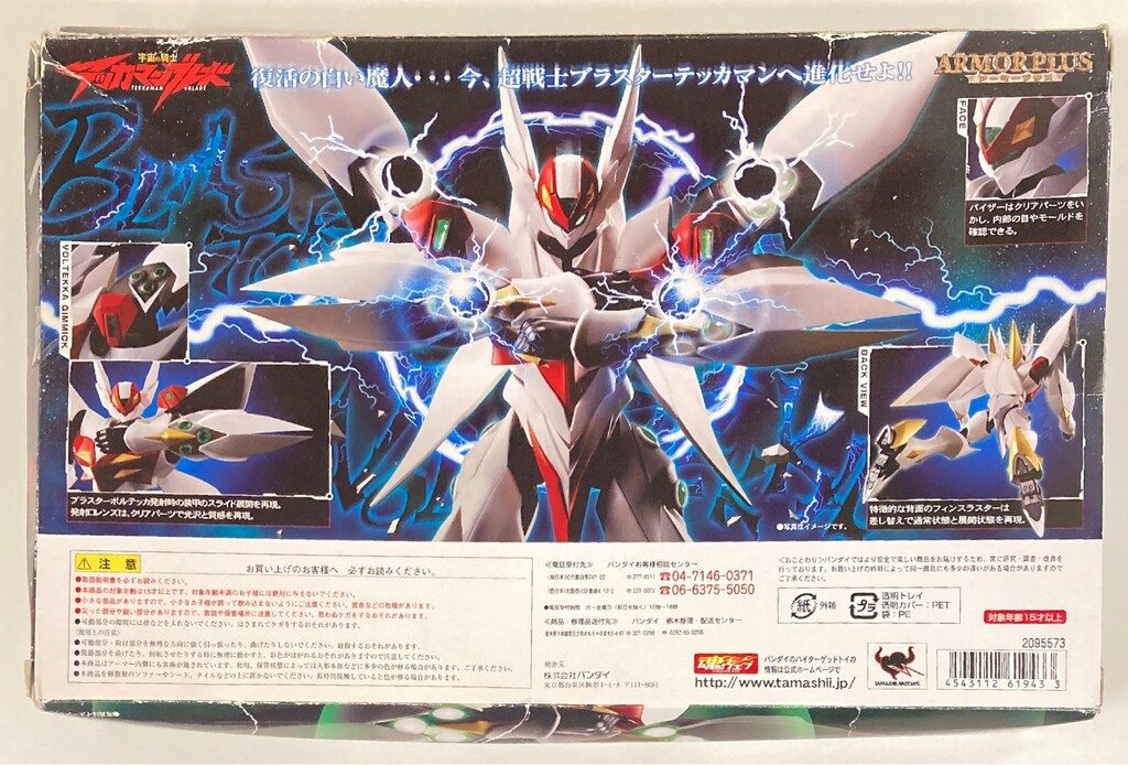 バンダイ アーマープラス 配送 ブラスターテッカマンブレード