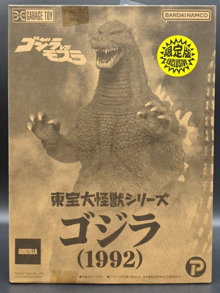 エクスプラス 東宝大怪獣シリーズ ゴジラ(1992) 限定版 EXCLUSIVE 限定