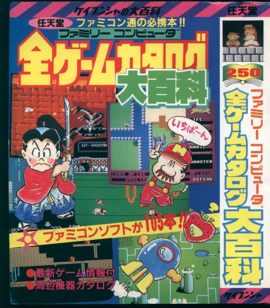 【激安大特価，本物保証】 勁文社 ケイブンシャの大百科250 ファミリィコンピュータ全ゲームカタログ大百科