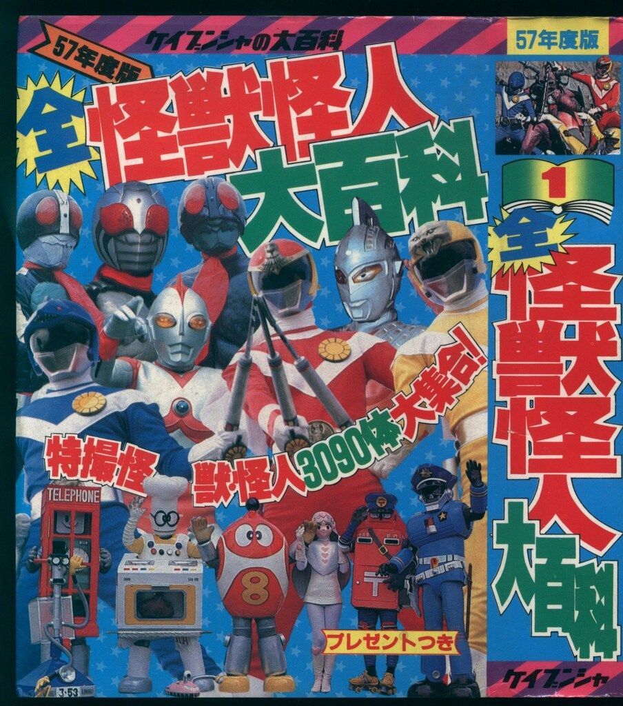 勁文社 ケイブンシャの大百科1 57年度版 全怪獣怪人大百科