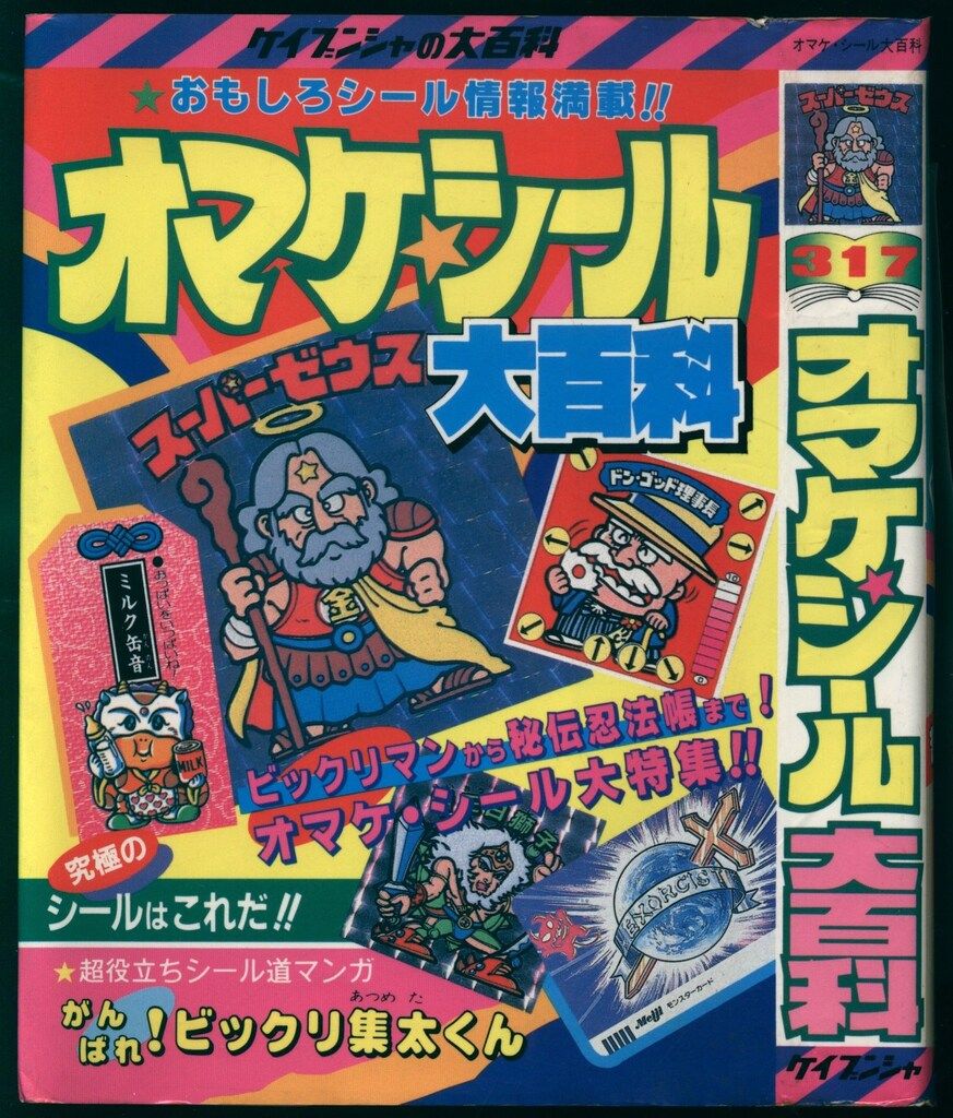 勁文社 ケイブンシャの大百科317 シール大百科
