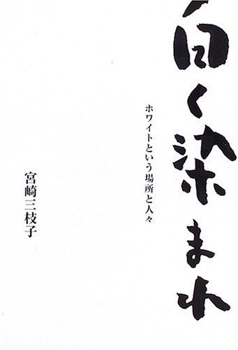 白く染まれ: ホワイトという場所と人々／宮崎 三枝子