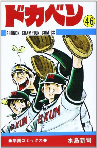 ドカベン (46) (少年チャンピオン・コミックス)／水島 新司 - メルカリ