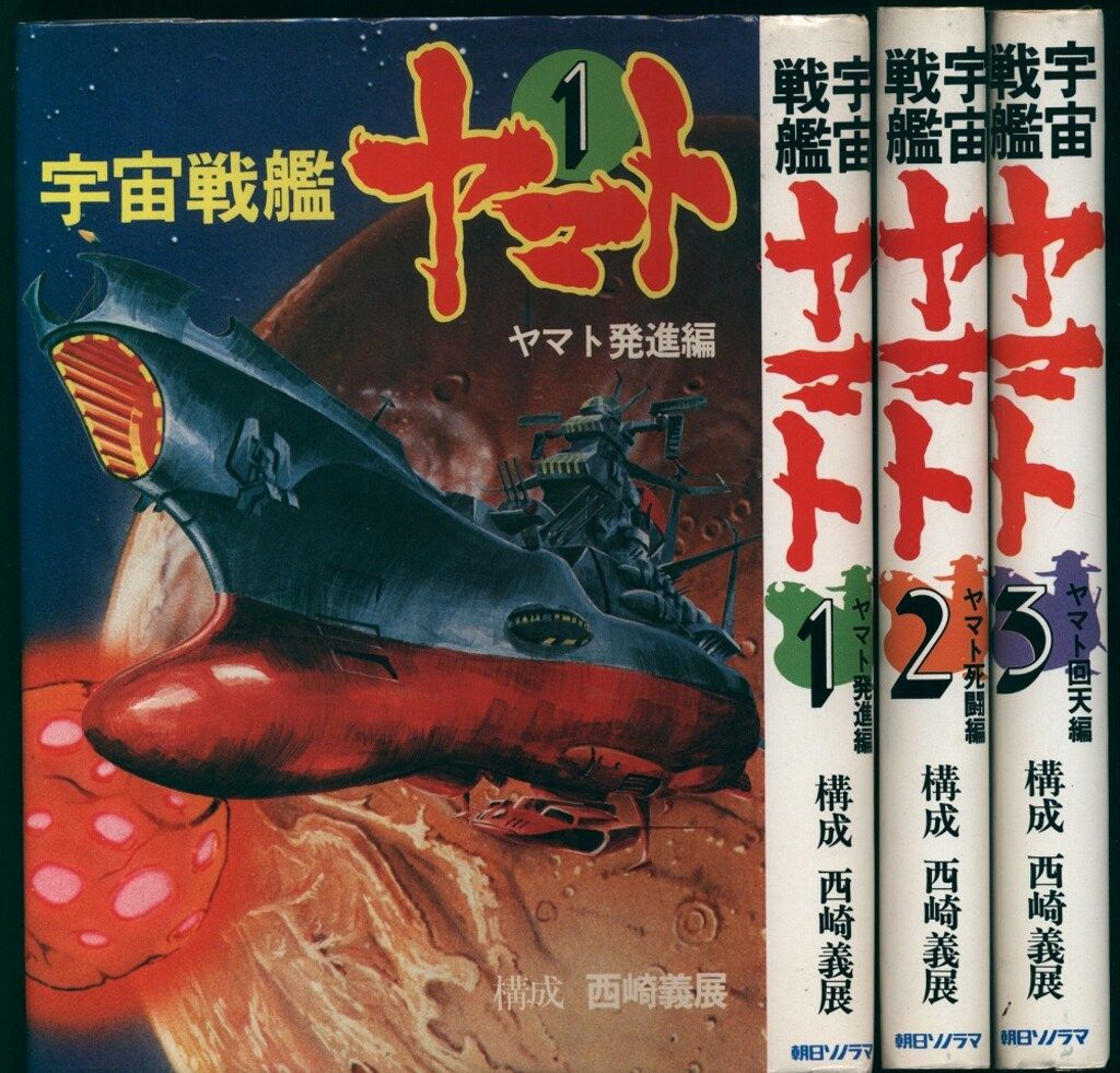 朝日ソノラマ 構成:西崎義展 宇宙戦艦ヤマト全3巻 セット - メルカリ