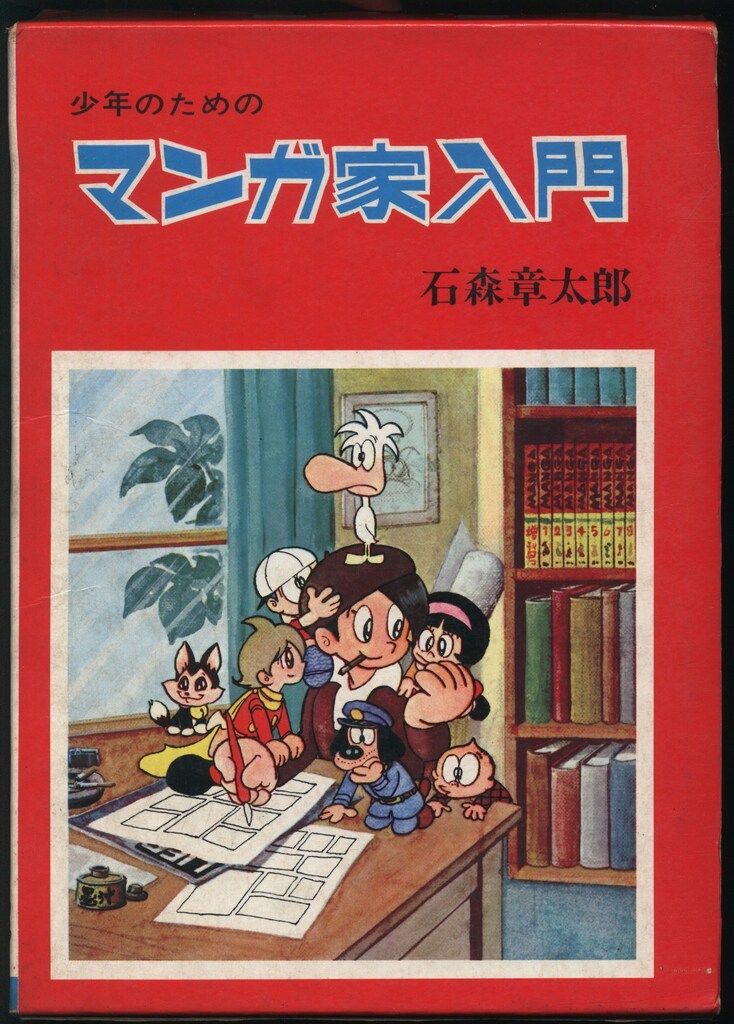 秋田書店 新入門百科 石森章太郎 マンガ家入門(新装/箱付)再版 - メルカリ
