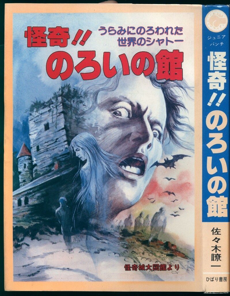 ひばり書房 ジュニアパンチ 佐々木瞭一 怪奇!!のろいの館