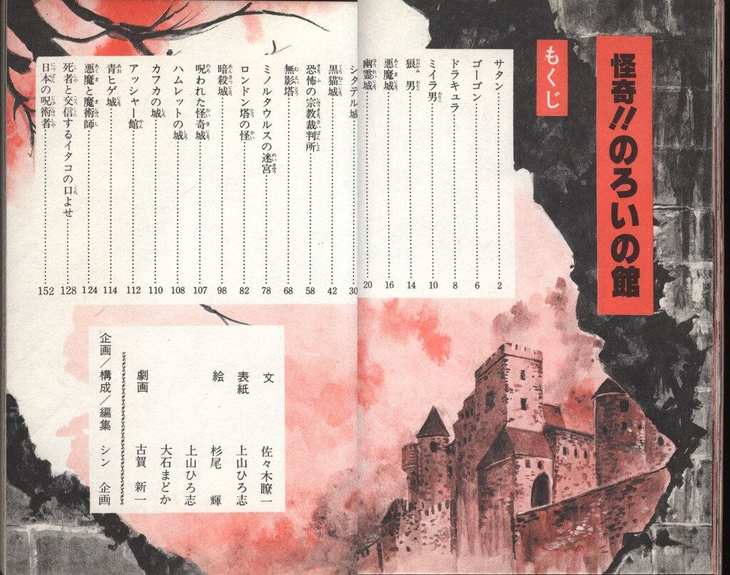 怪奇!!のろいの館