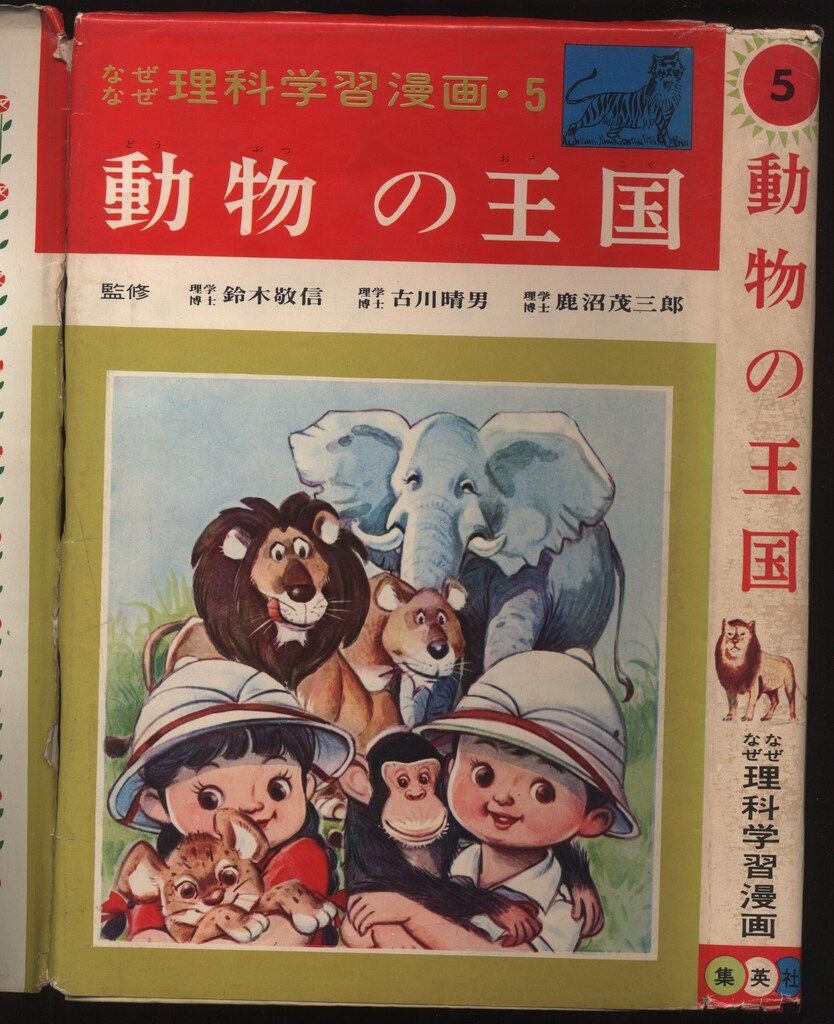 限定セール，大得価 集英社 なぜなぜ理科学習漫画(旧版/290) 太田じろう 動物の王国(カバー付) 5 絵本・児童書