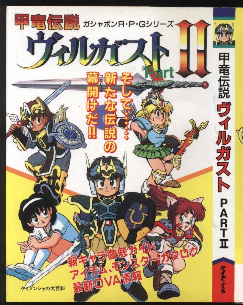 勁文社 ケイブンシャの大百科別冊 甲竜伝説ヴィルガストPARTⅡ - メルカリ