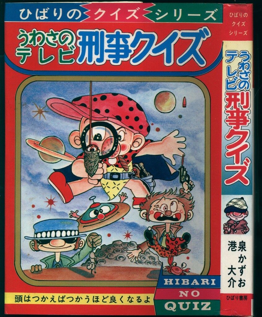 ひばり書房 ファミリィブックス 港大介 うわさのテレビ刑事クイズ