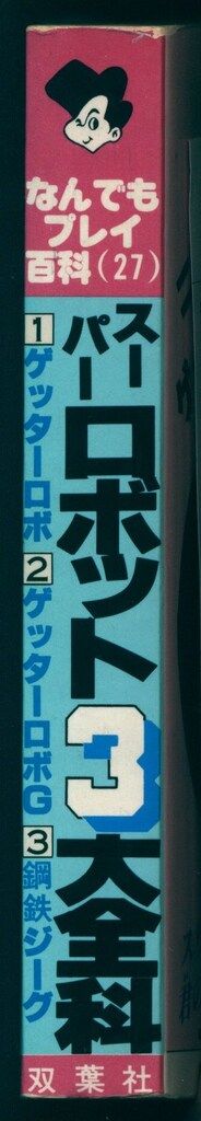 双葉社 なんでもプレイ百科 スーパーロボット3大全科 27 小売 双葉社