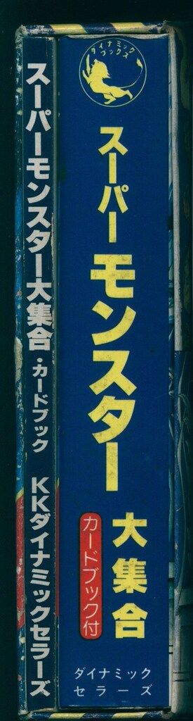 KKダイナミックセラーズ 大百科タイプ 中岡俊哉 スーパーモンスター大集合 完品