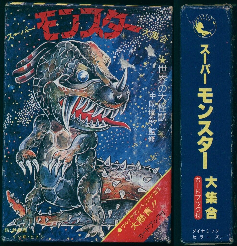 KKダイナミックセラーズ 大百科タイプ 中岡俊哉 スーパーモンスター大集合 完品