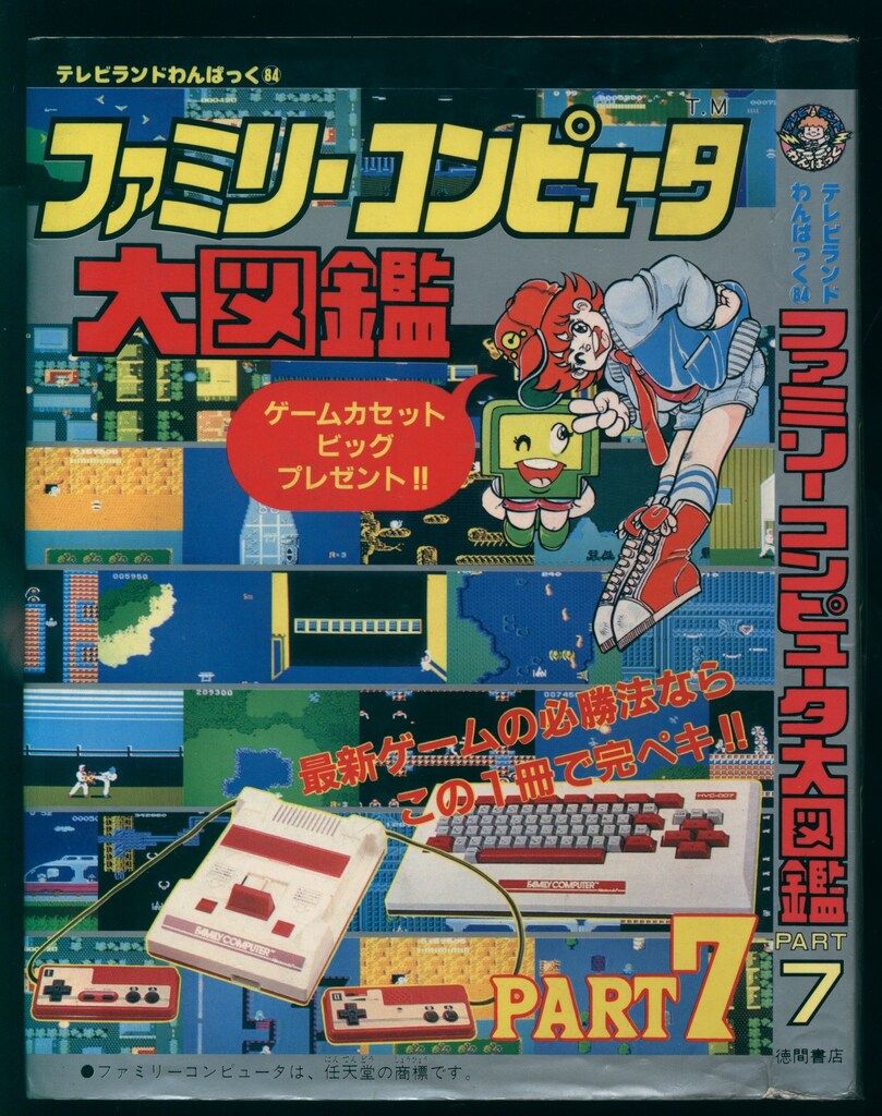 徳間書店 テレビランドわんぱっく ファミリィコンピュータ大図鑑PART7