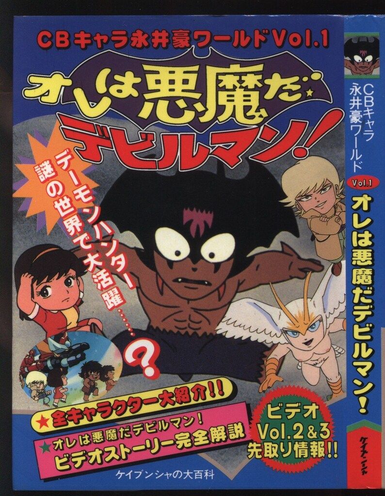 勁文社 ケイブンシャの大百科別冊 CBキャラ永井豪ワールドオレは悪魔だ