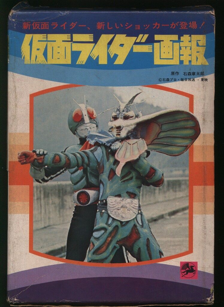 黒崎出版 図鑑シリーズ 仮面ライダー画報(初版・函付 黒崎出版 仮面