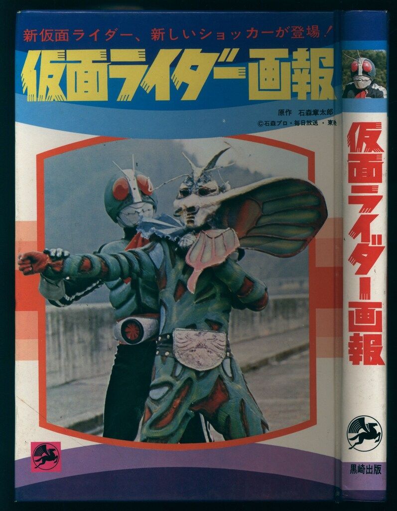 黒崎出版 図鑑シリーズ 仮面ライダー画報(初版・函付 - メルカリ