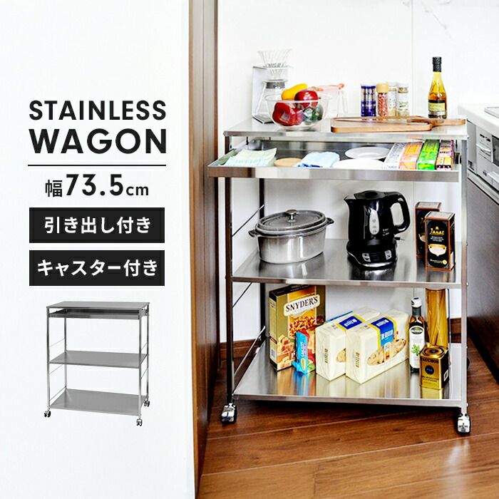 ステンレス製 ワゴン 作業台 幅73 5 cm 3段 キャスター付き 引き出し付き キッチンワゴン 調理台 サイドワゴン シンプル