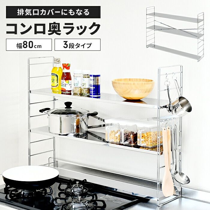 コンロ奥ラック 排気口カバー付き 幅80 cm 3段 ステンレス製 日本製 75 cmコンロ用 コンロ奥 ラック 棚 S字フック付きコンロ台 コンロ周り 隙間 一時置き 収納 調味料 多機能ラック 調味料ラック キッチンラック おしゃれ 新生活 一人暮らし