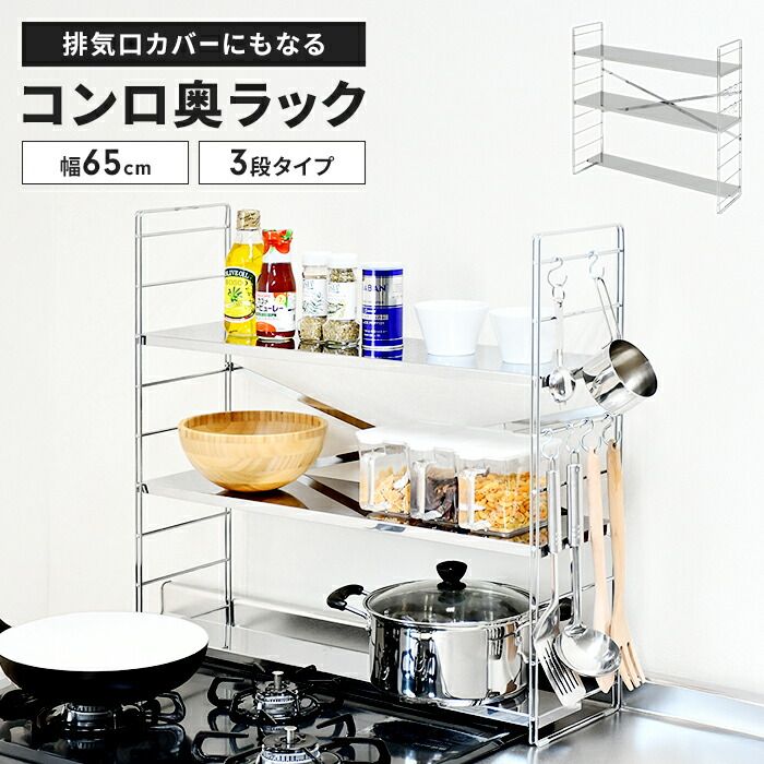 コンロ奥ラック 排気口カバー付き 幅65 cm 3段 ステンレス製 日本製 60 cmコンロ用 コンロ奥 ラック 棚 S字フック付きコンロ台 コンロ周り 隙間 一時置き 収納 調味料 多機能ラック 調味料ラック キッチンラック おしゃれ 新生活 一人暮らし