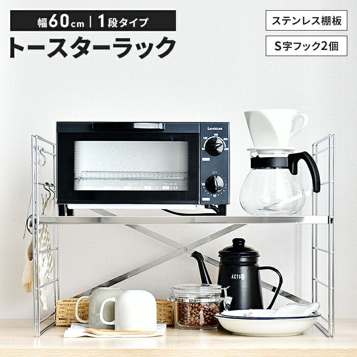 トースターラック ステンレス製 幅60 1段 高さ調整可 ダブルフレーム 丈夫 レンジラック キッチン収納 S字フック付き 便利 キッチンラック レンジ上ラック 可動棚 トースター レンジ上 収納 おしゃれ 新生活 一人暮らし