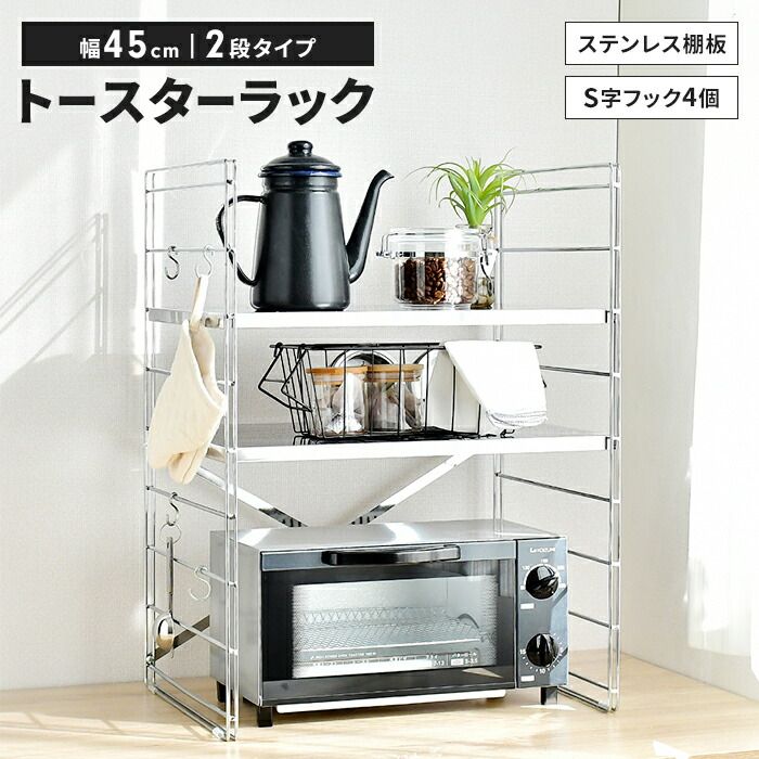 トースターラック ステンレス製 幅45 2段 高さ調整可 ダブルフレーム 丈夫 レンジラック キッチン収納 S字フック付き 便利 キッチンラック レンジ上ラック 可動棚 トースター レンジ上 収納 おしゃれ 新生活 一人暮らし