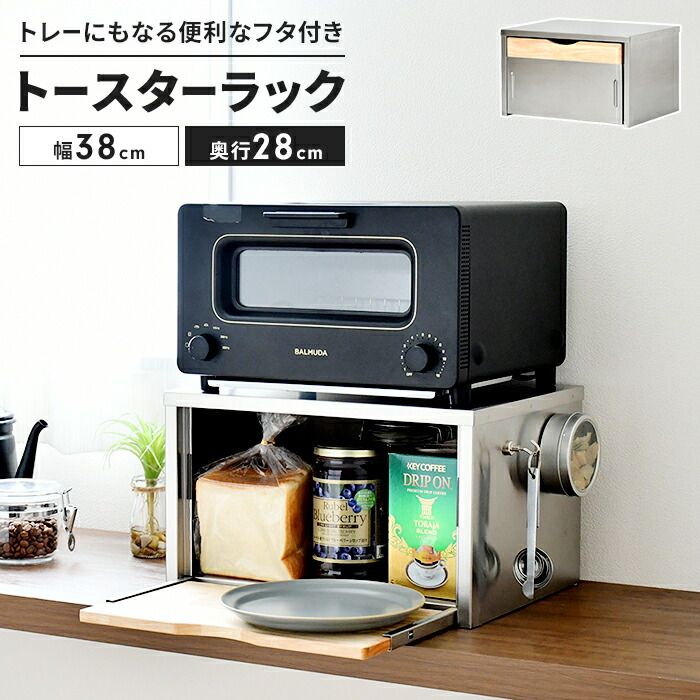 ブレッドケース ステンレス製 トースターラック 木製トレー付き 幅38 奥行28 収納ケース ストッカー パンケース 収納 朴素 調味料 保存 キッチン収納 前開き マグネット対応 コーヒーメーカー 日本製 おしゃれ 一人暮らし 新生活