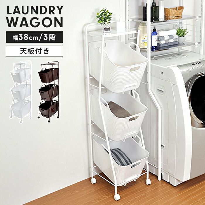 ランドリーワゴン バスケット付き 3段 幅38 高さ97.5 cm ランドリーバスケット キャスター付き 洗濯かご 洗濯物入れ 収納ワゴン 丸型 ソフト やわらか 大容量 便利 おしゃれ 新生活 一人暮らし