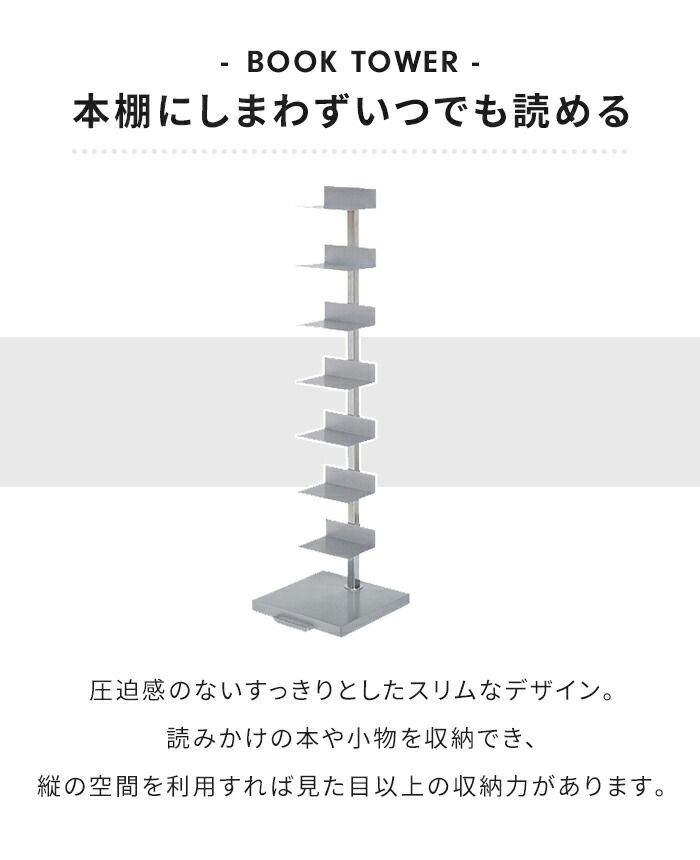 ブックタワー スチール製 ハイタイプ 8段 幅30 高さ111.5 隠しキャスター付 本収納 インテリア スタイリッシュ おしゃれ