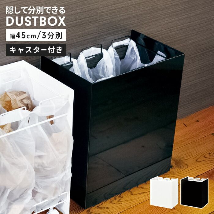 ごみ箱 分別 ダストボックス 3分別 幅45 奥行29 スチール製 ダストワゴン 目隠し ゴミ箱 清潔感 キャスター付き レジ袋スタンド くずかご シンプル おしゃれ 便利 新生活 一人暮らし