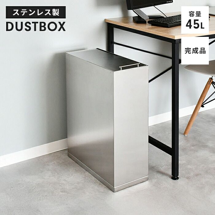 ごみ箱 45 L ステンレス製 幅44 奥行20.5 スリム フタ付 ゴミ箱 ダストボックス 日本製 シルバー 大容量 縦型 トラッシュカン 角型 シンプル おしゃれ 感 台所 リビング キッチン オフィス 店舗
