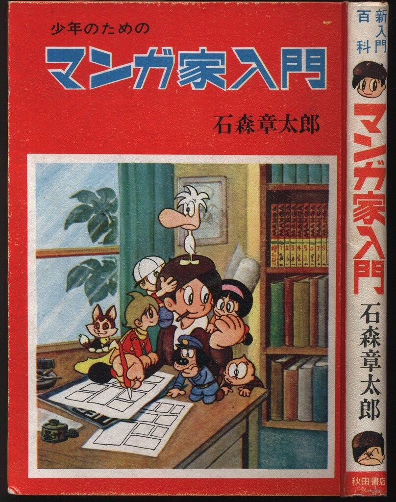 石森章太郎 マンガ家入門 2冊セット 石森章太郎 マンガ家入門+続・マンガ家入門2冊セット 1965年・1966年