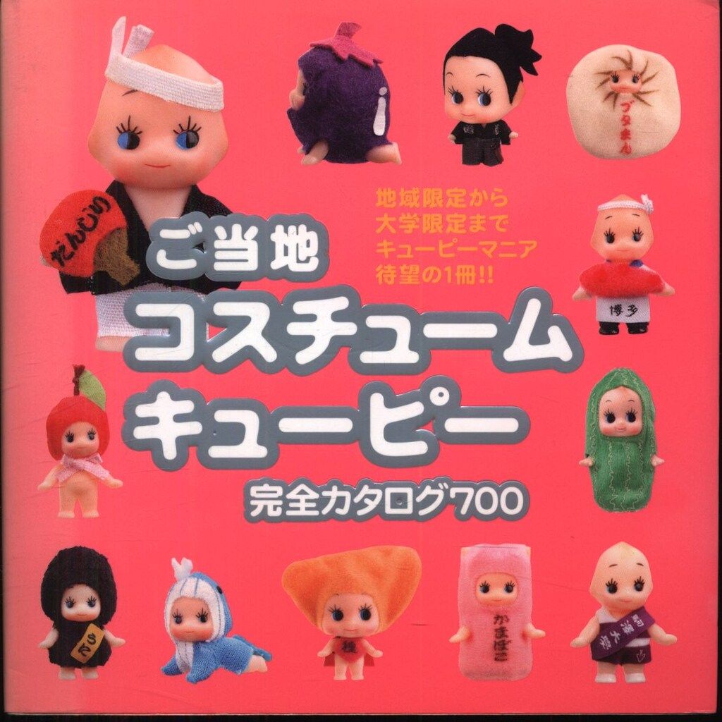 ご当地コスチュームキューピー 完全カタログ700 - メルカリ