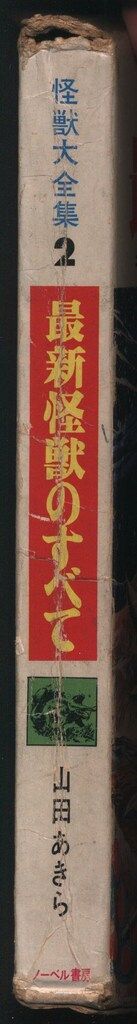 ノーベル書房 怪獣大全集 最新怪獣のすべて 函付 並 2