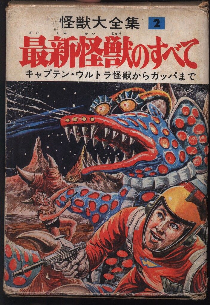 ノーベル書房 怪獣大全集 最新怪獣のすべて 函付 並 2
