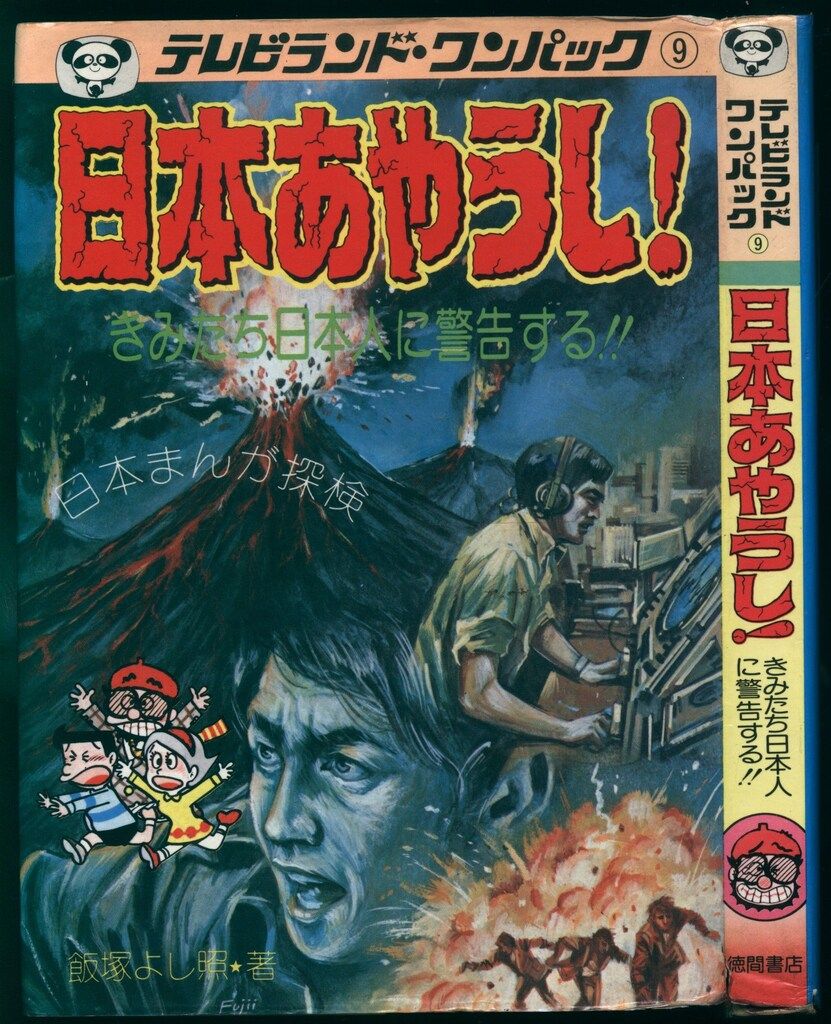 テレビランドわんぱっく 日本あやうし! 9