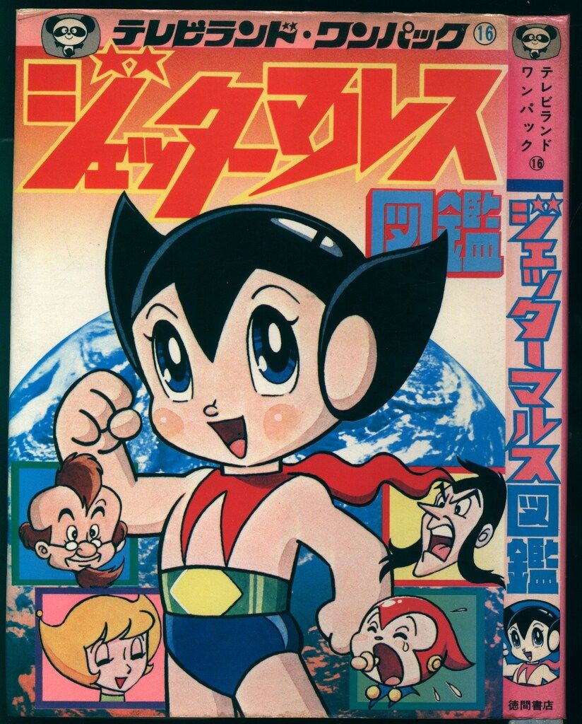 テレビランドわんぱっく ジェッターマルス図鑑 16