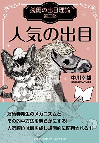 競馬の出目の本です。 競馬の出目理論 第二部 人気の出目／中川 幸雄 - メルカリ