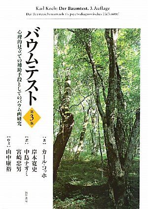 バウムテスト 第３版 ー心理的見立ての補助手段としてのバウム画研究 カール コッホ