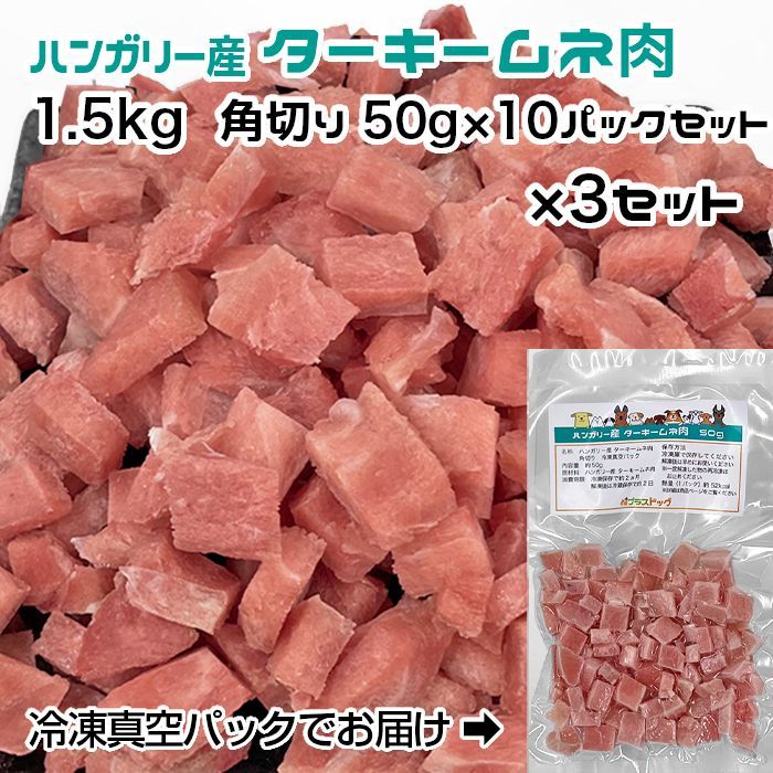 犬用 猫用 ハンガリー産 ターキームネ肉 1.5 kg 角切り50 g× × 冷凍真空パック 発送