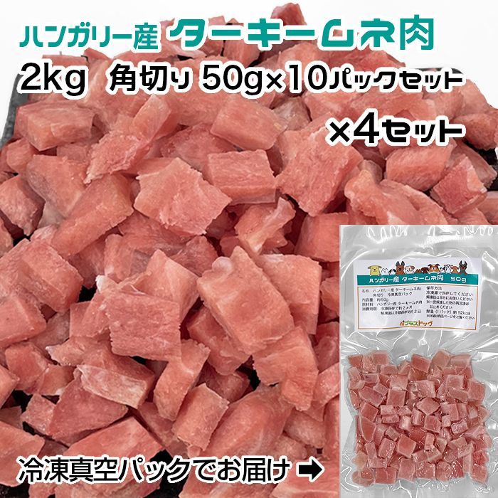 犬用 猫用 ハンガリー産 ターキームネ肉 2 kg 角切り50 g 冷凍真空パック 発送
