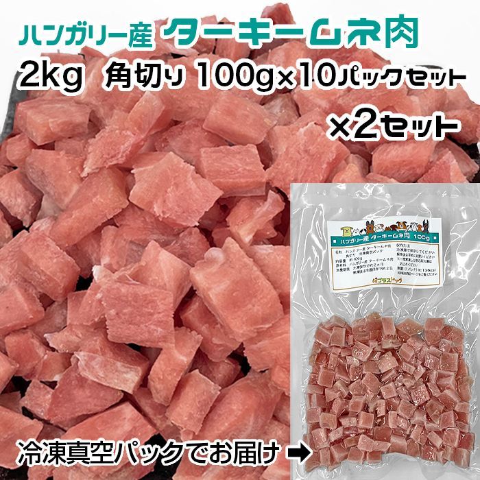 犬用 猫用 ハンガリー産 ターキームネ肉 2 kg 角切り100 g× × 冷凍真空パック 発送